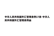 中华人民共和国外汇管理条例17条-中华人民共和国外汇管理条例由