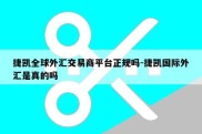 捷凯全球外汇交易商平台正规吗-捷凯国际外汇是真的吗