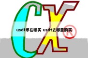 usdt币在哪买-usdt去哪里购买