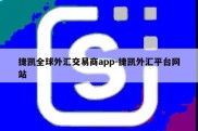 捷凯全球外汇交易商app-捷凯外汇平台网站