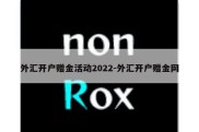 外汇开户赠金活动2022-外汇开户赠金网