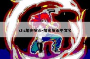 chz加密货币-加密货币中文名