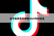 关于加密货币规模2025年的信息