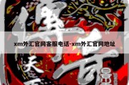 xm外汇官网客服电话-xm外汇官网地址