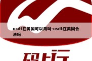 usdt在美国可以用吗-usdt在美国合法吗