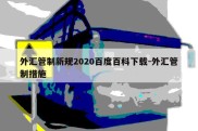 外汇管制新规2020百度百科下载-外汇管制措施