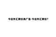 今日外汇牌价表广告-今日外汇牌价?