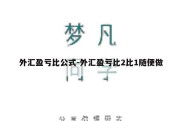 外汇盈亏比公式-外汇盈亏比2比1随便做