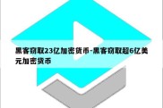 黑客窃取23亿加密货币-黑客窃取超6亿美元加密货币