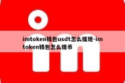 imtoken钱包usdt怎么提现-imtoken钱包怎么提币