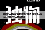 美元兑人民币汇率明日外汇牌价-美元兑人民币汇率预测明天本周本月