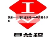 使用usdt付款违法吗-usdt交易合法吗