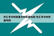 外汇冬令时和夏令时交易时间-外汇冬令时开盘时间