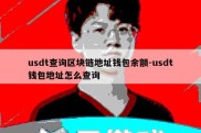 usdt查询区块链地址钱包余额-usdt钱包地址怎么查询