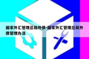 国家外汇管理总局外债-国家外汇管理总局外债管理办法