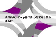 我国的炒外汇app排行榜-炒外汇哪个软件比较好