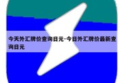 今天外汇牌价查询日元-今日外汇牌价最新查询日元