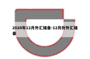 2020年12月外汇储备-12月份外汇储备