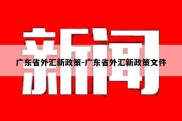 广东省外汇新政策-广东省外汇新政策文件