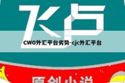 CWG外汇平台劣势-cjc外汇平台