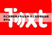 外汇管理局数字平台官网-外汇局管理应用服务平台