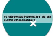 外汇储备量会影响货币供给吗知乎-外汇储备量会影响货币供给吗知乎文章