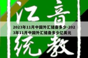 2023年11月中国外汇储备多少-2023年11月中国外汇储备多少亿美元