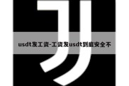 usdt发工资-工资发usdt到底安全不