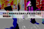 炒外汇赚钱如何合法换成人民币-炒外汇怎么赚钱原理