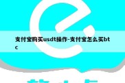 支付宝购买usdt操作-支付宝怎么买btc