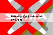 hotcoin外汇交易-triumphfx外汇平台