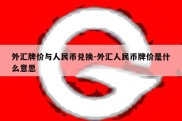 外汇牌价与人民币兑换-外汇人民币牌价是什么意思