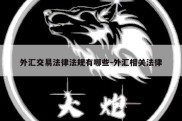 外汇交易法律法规有哪些-外汇相关法律