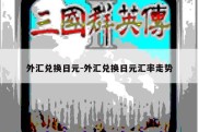 外汇兑换日元-外汇兑换日元汇率走势