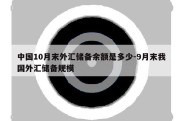 中国10月末外汇储备余额是多少-9月末我国外汇储备规模