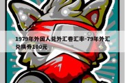 1979年外国人兑外汇卷汇率-79年外汇兑换券100元