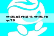 mt4外汇交易手机版下载-mt4外汇平台app下载