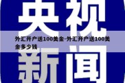 外汇开户送100美金-外汇开户送100美金多少钱