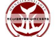 外汇cpt是哪个国家-cpt外汇交易平台