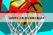 mt4外汇工具-外汇交易工具mt4