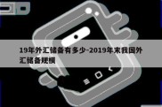 19年外汇储备有多少-2019年末我国外汇储备规模