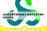 企业外汇属于哪年的收入-企业外汇属于哪年的收入科目