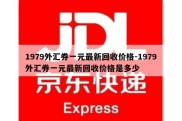 1979外汇券一元最新回收价格-1979外汇券一元最新回收价格是多少