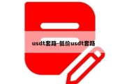 usdt套路-低价usdt套路