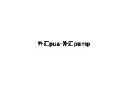 外汇pua-外汇pump