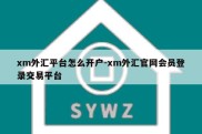 xm外汇平台怎么开户-xm外汇官网会员登录交易平台