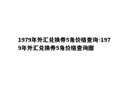 1979年外汇兑换券5角价格查询-1979年外汇兑换券5角价格查询图