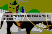 今日汇率中国银行外汇牌价查询最新-今日汇率 中国银行