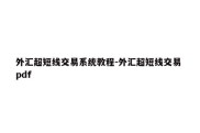 外汇超短线交易系统教程-外汇超短线交易 pdf