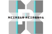 外汇工作怎么样-外汇工作是做什么